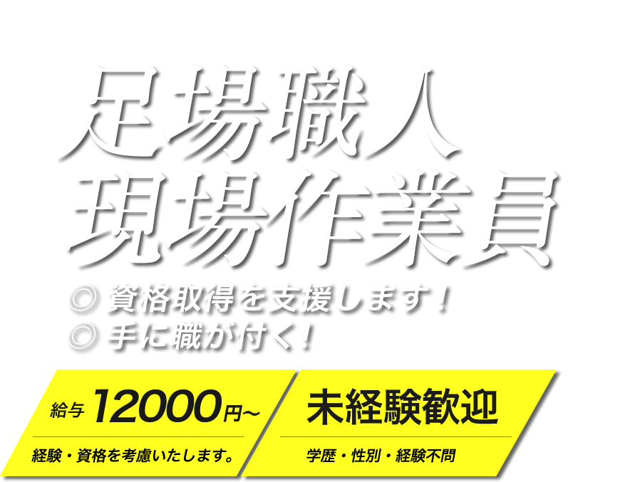 名古屋の一真建設では足場職人・鳶の求人を募集しています。